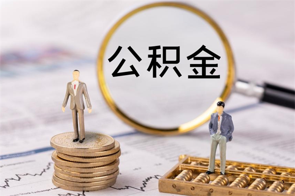 宁德离职个人公积金怎么取出来（离职公积金个人怎么提取）