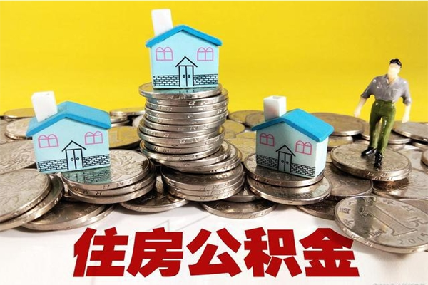 宁德公积金封存了怎么提（住房公积金封存了怎么提出来）