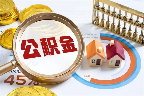 宁德封存住房公积金快速提（封存后公积金提取办法）