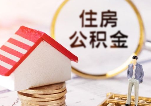 宁德离职公积金取（离职提取住房公积金）