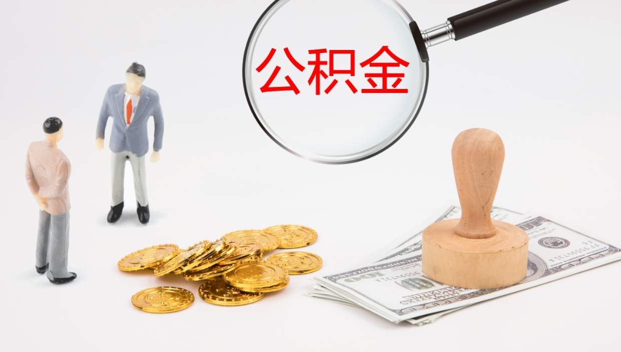 宁德公积金离职了怎么领取（公积金离职后怎么领取）