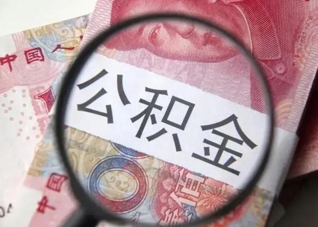 宁德急用钱可以把公积金取出来吗（急用钱公积金能取出来吗）