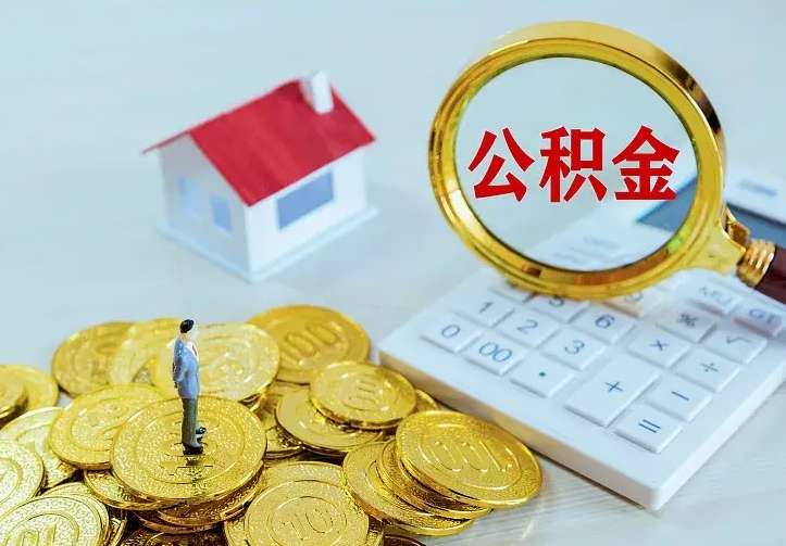 宁德市住房公积金怎么取（市公积金在哪里提取）