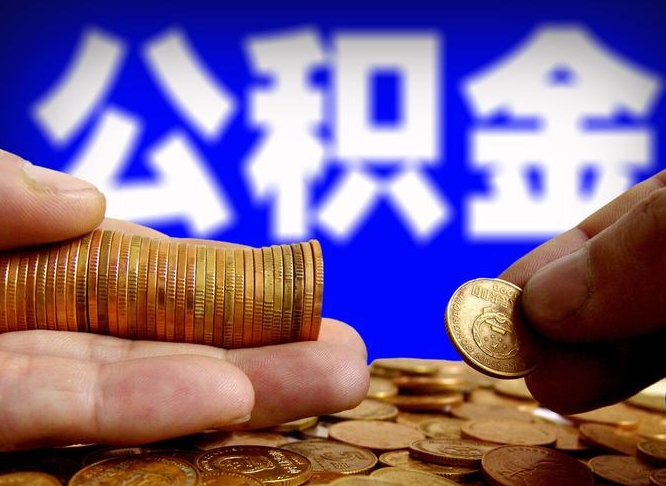 宁德2023年公积金取出（2020年公积金提取新政）